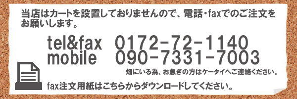 当店はカートを設置しておりませんので、電話・FAXでのご注文となります。りんごに関するお問い合せがありましたら、お気軽にご連絡くささい。tel&fax/0172-72-1140 携帯/0907331-7003　fax注文用紙はこちらからダウンロードしてください。