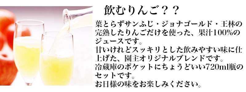 葉とらずサンふじ・ジョナゴールド・王林の完熟したりんごだけを使った、果汁100%のジュースです。甘いけれどスッキリとした飲みやすい味に仕上げた、園主オリジナルブレンドです。冷蔵庫のポケットにちょうどいい720ml瓶のセットです。お日様の味をお楽しみください。