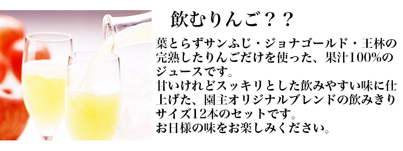 葉とらずサンふじ・ジョナゴールド・王林の完熟したりんごだけを使った、果汁100%のジュースです。甘いけれどスッキリとした飲みやすい味に仕上げた、園主オリジナルブレンドの飲みきりサイズ12本のセットです。お日様の味をお楽しみください。