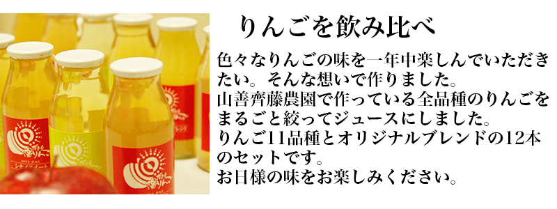 色々なりんごの味を一年中楽しんでいただきたい。そんな想いで作りました．山善齋藤農園で作っている全品種のりんごをまるごと絞ってジュースにしました。